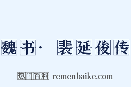 魏书·裴延俊传是什么意思的图片
